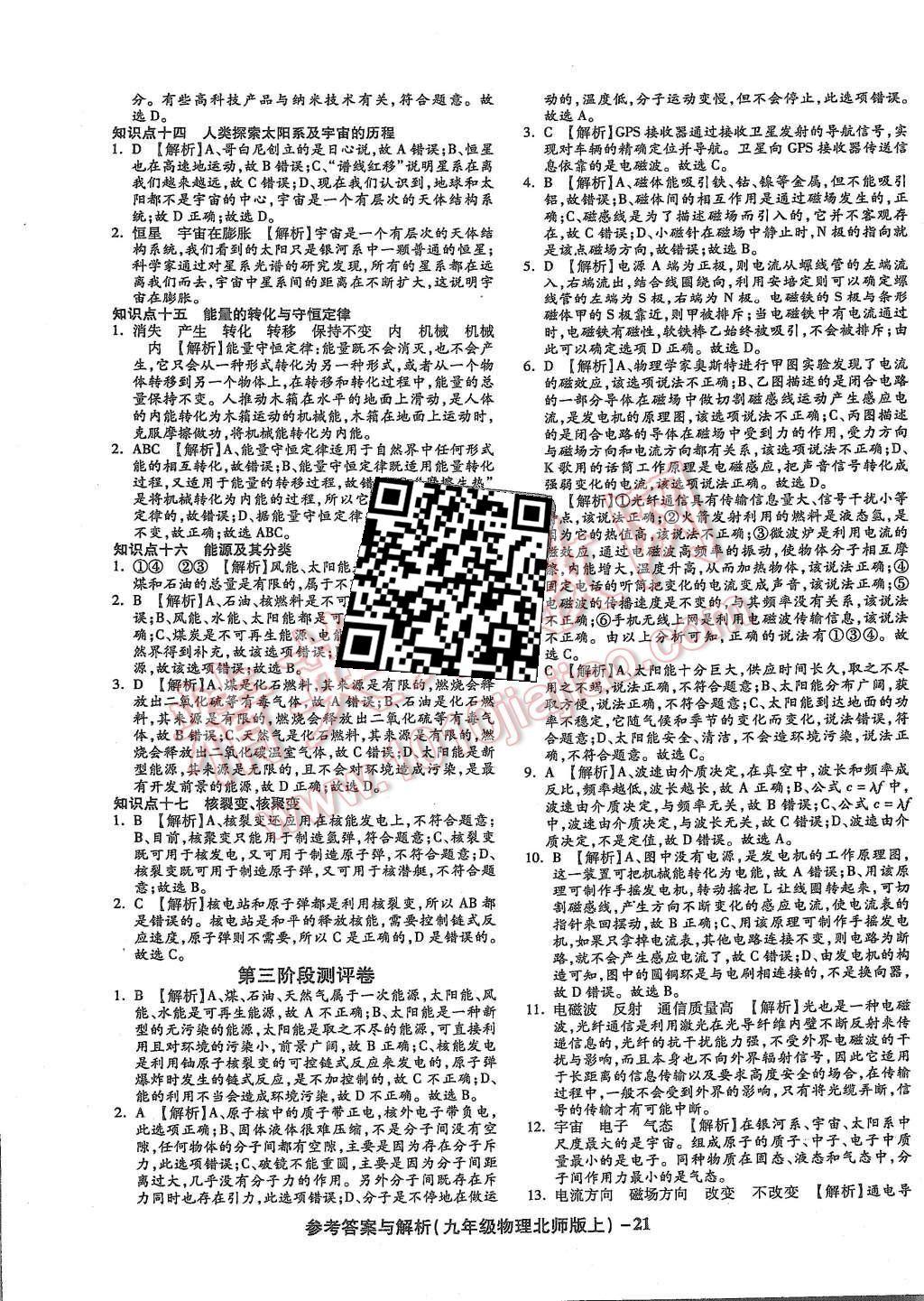 2015年練考通全優(yōu)卷九年級物理全一冊北師大版 第21頁