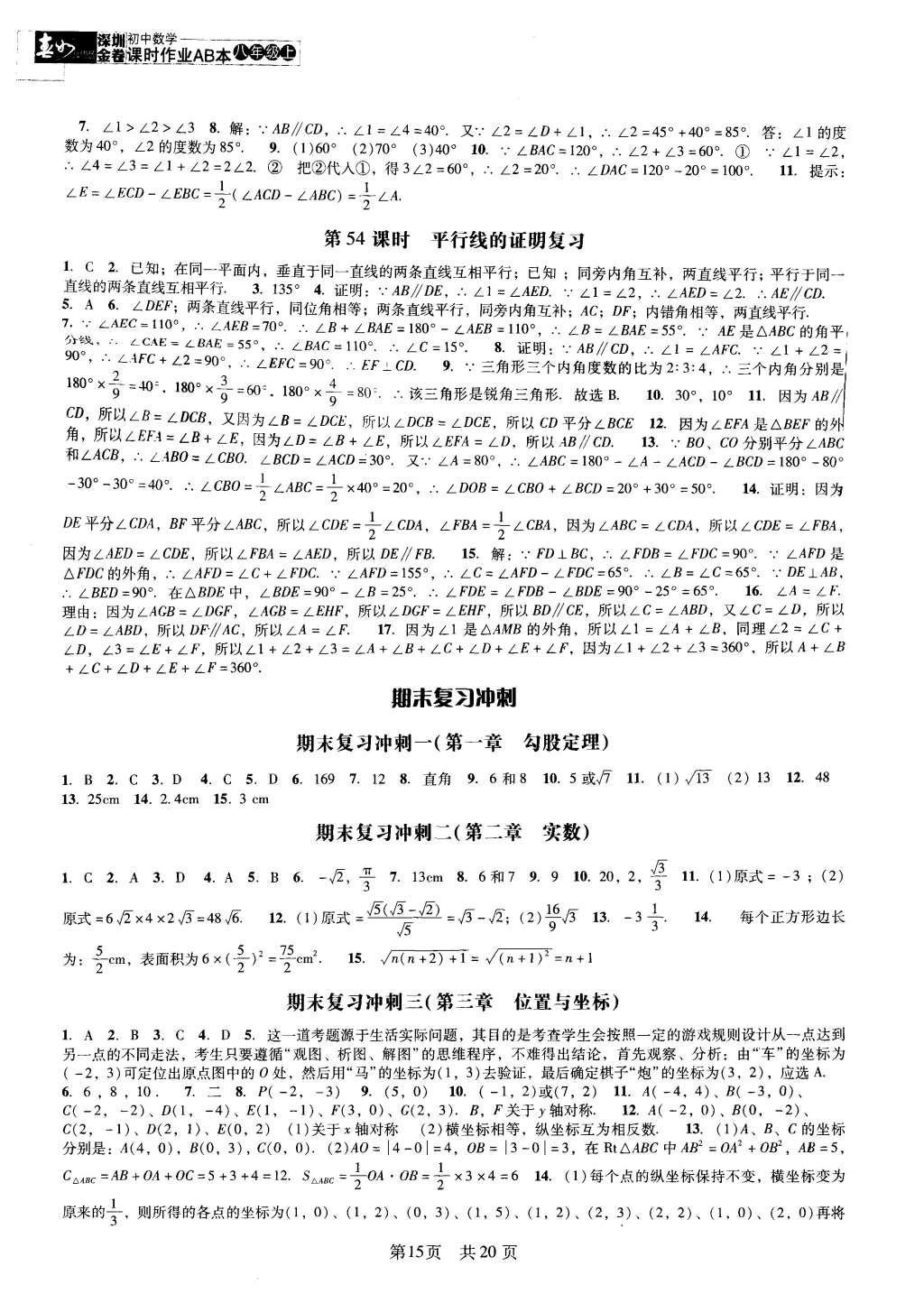 2015年深圳金卷初中数学课时作业AB本八年级上册 参考答案第34页