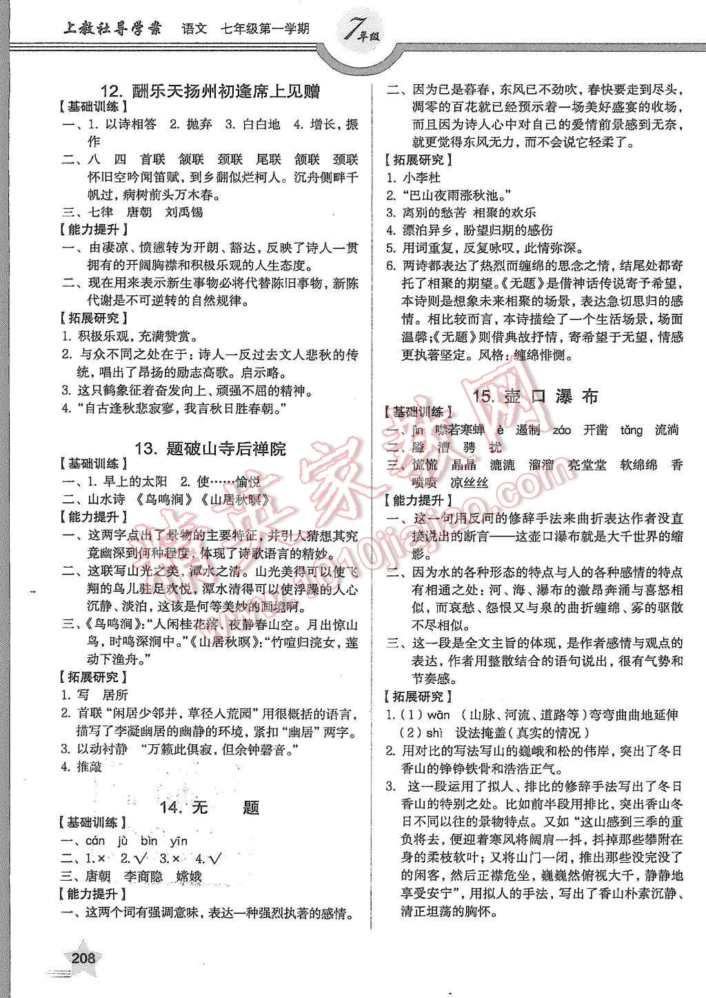 2015年上教社导学案七年级语文第一学期 第6页