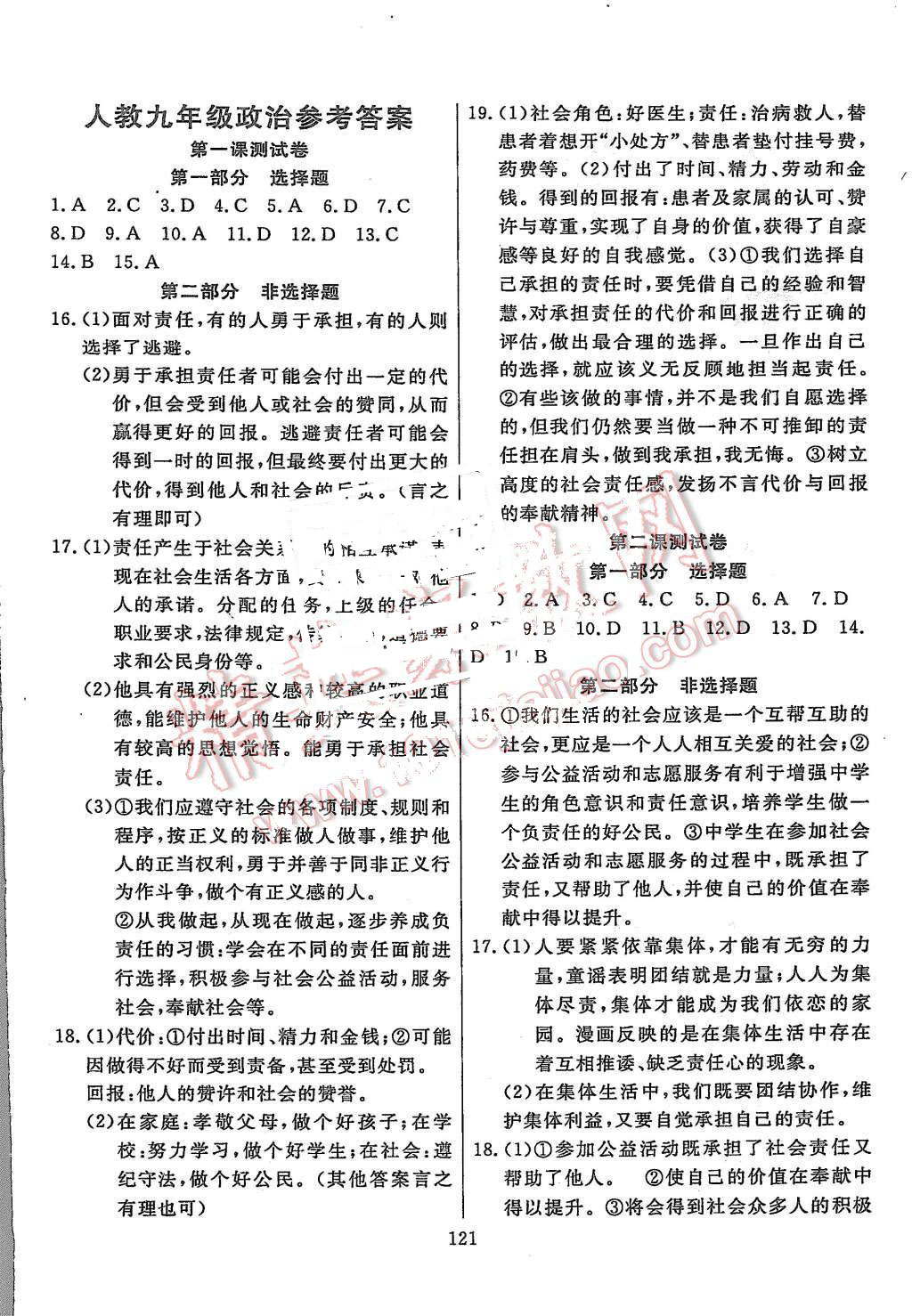 2015年百校聯(lián)盟金考卷九年級(jí)思想品德全一冊(cè)人教版 第1頁