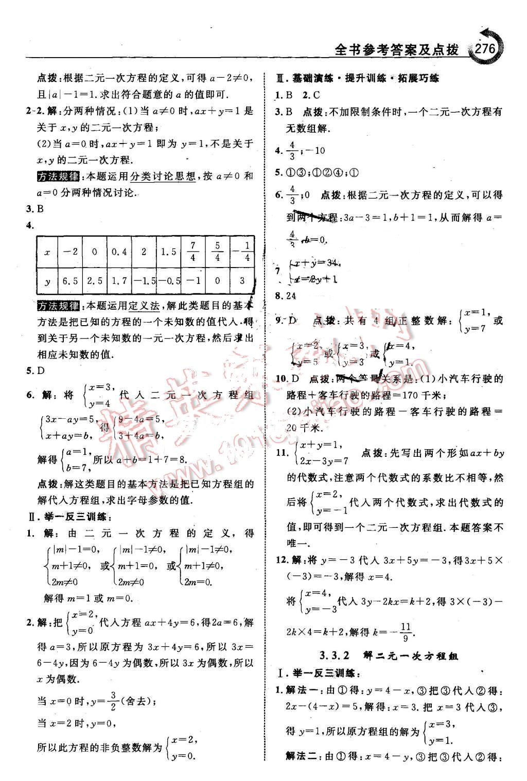 2015年特高级教师点拨七年级数学上册沪科版 第30页