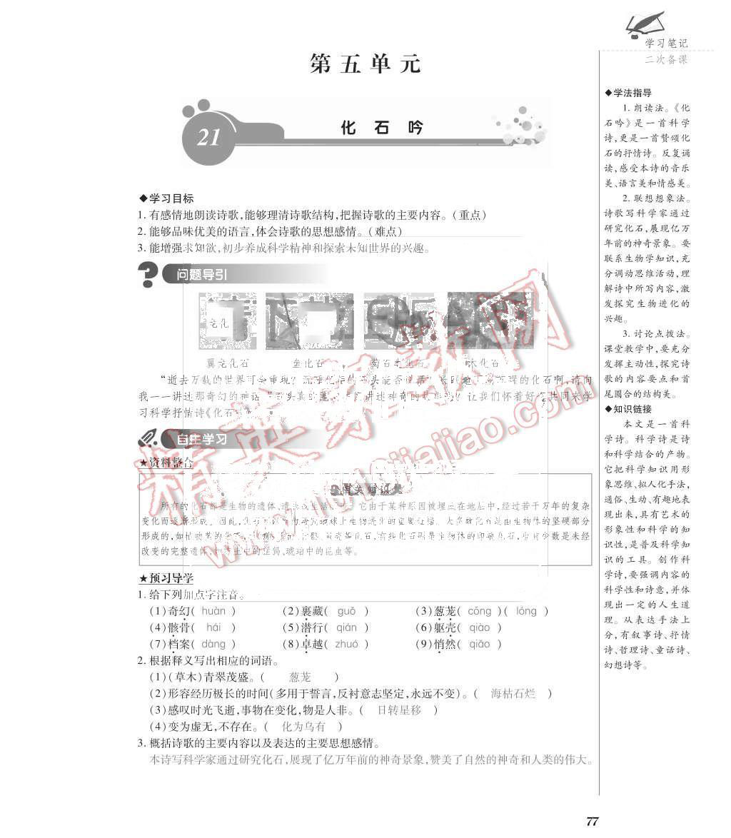 2015年一課一案創(chuàng)新導(dǎo)學(xué)七年級(jí)語(yǔ)文上冊(cè)人教版 第77頁(yè)