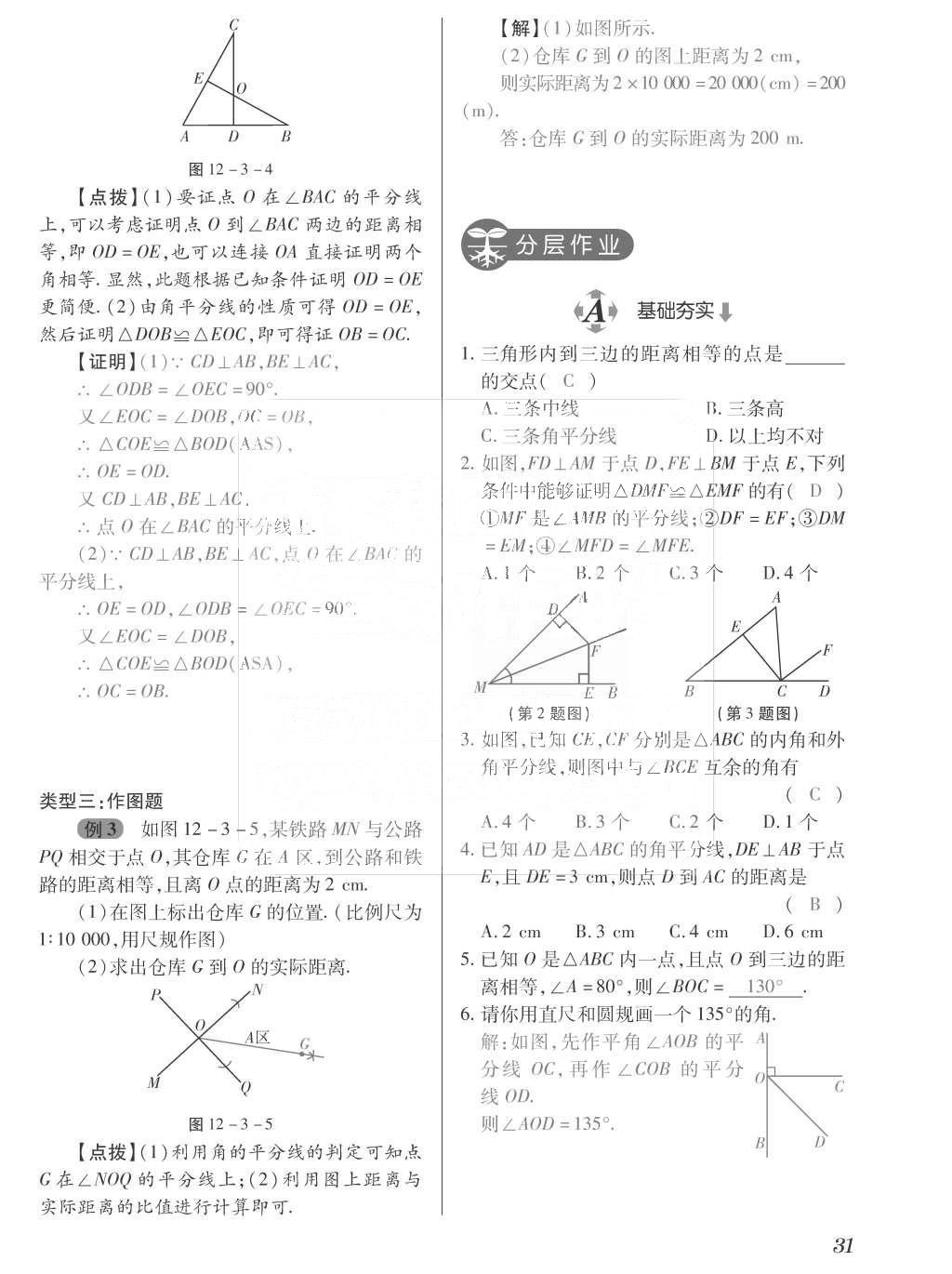 2015年一課一案創(chuàng)新導(dǎo)學(xué)八年級數(shù)學(xué)上冊人教版 訓(xùn)練案參考答案第167頁