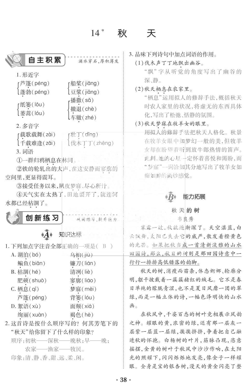 2015年一課一案創(chuàng)新導(dǎo)學(xué)七年級語文上冊人教版 訓(xùn)練案參考答案第150頁