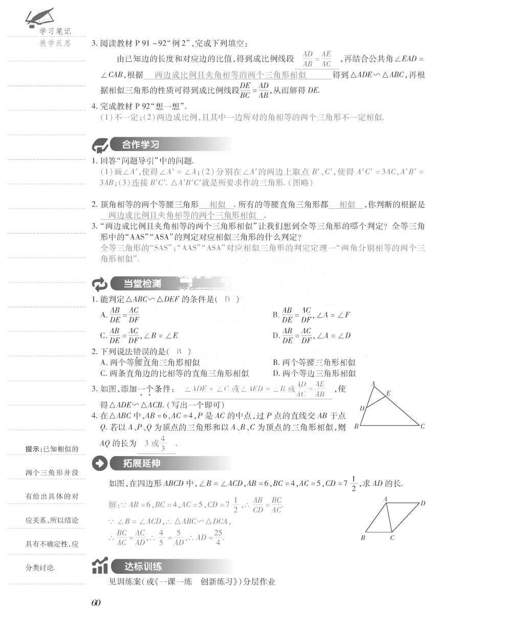 2015年一课一案创新导学九年级数学上册北师大版 导学案参考答案第108页