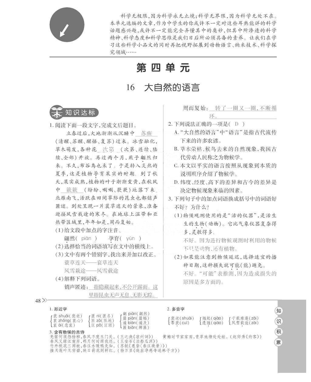 2015年一課一案創(chuàng)新導(dǎo)學(xué)八年級語文上冊人教版 訓(xùn)練案參考答案第160頁