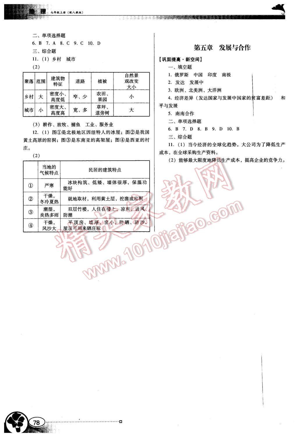 2015年南方新課堂金牌學(xué)案七年級地理上冊人教版 第4頁