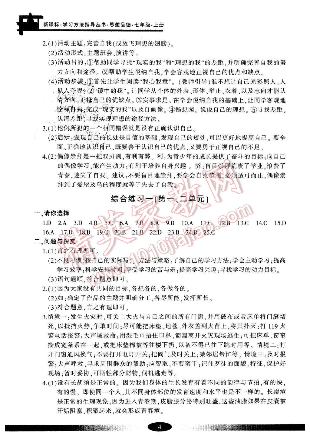 2015年新課標學(xué)習(xí)方法指導(dǎo)叢書七年級思想品德上冊人教版 第4頁