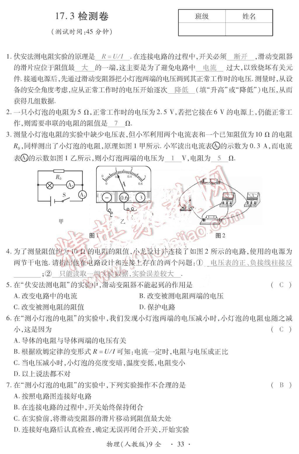 2015年一課一案創(chuàng)新導(dǎo)學(xué)九年級(jí)物理全一冊(cè)人教版 第33頁