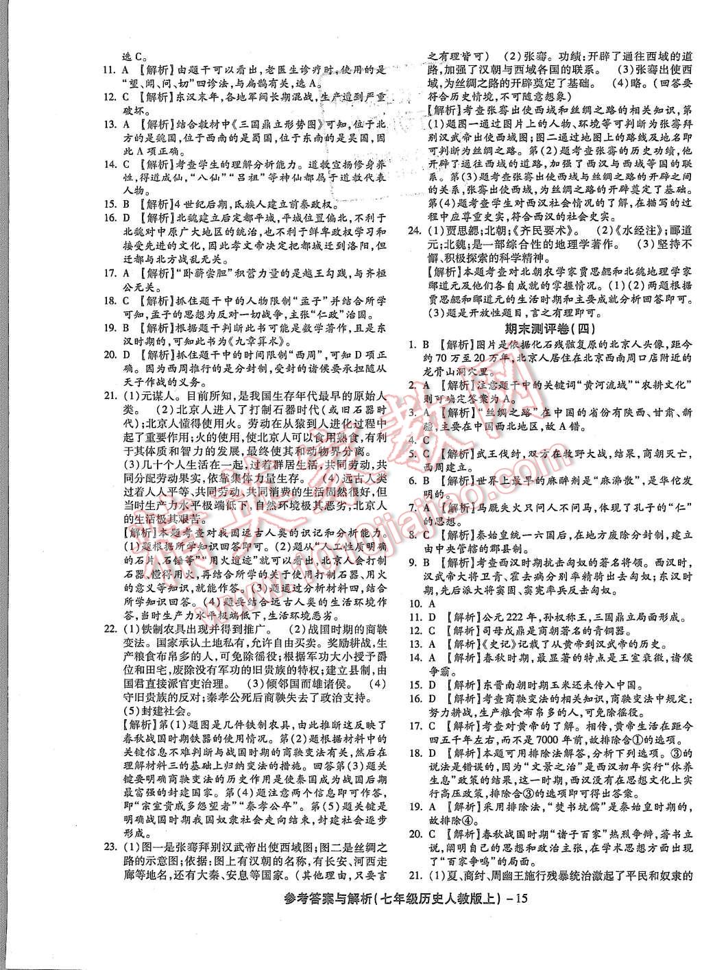 2015年练考通全优卷七年级历史上册人教版 第15页