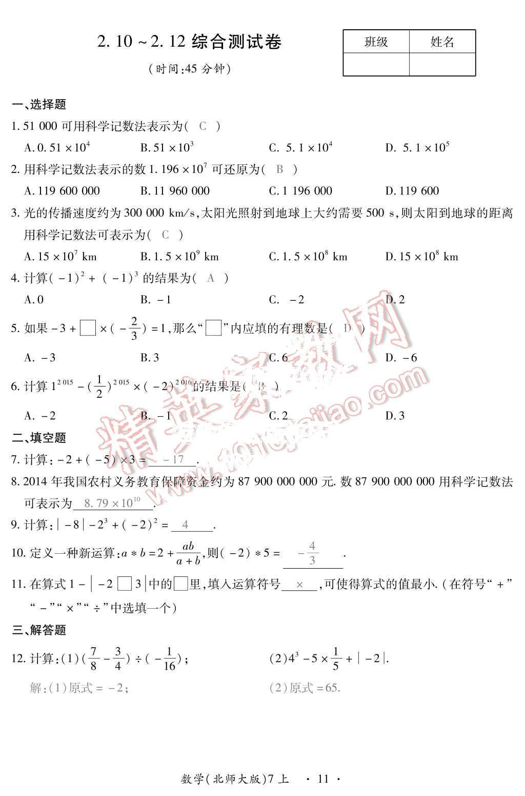 2015年一課一案創(chuàng)新導(dǎo)學(xué)七年級(jí)數(shù)學(xué)上冊(cè)北師大版 第24頁(yè)