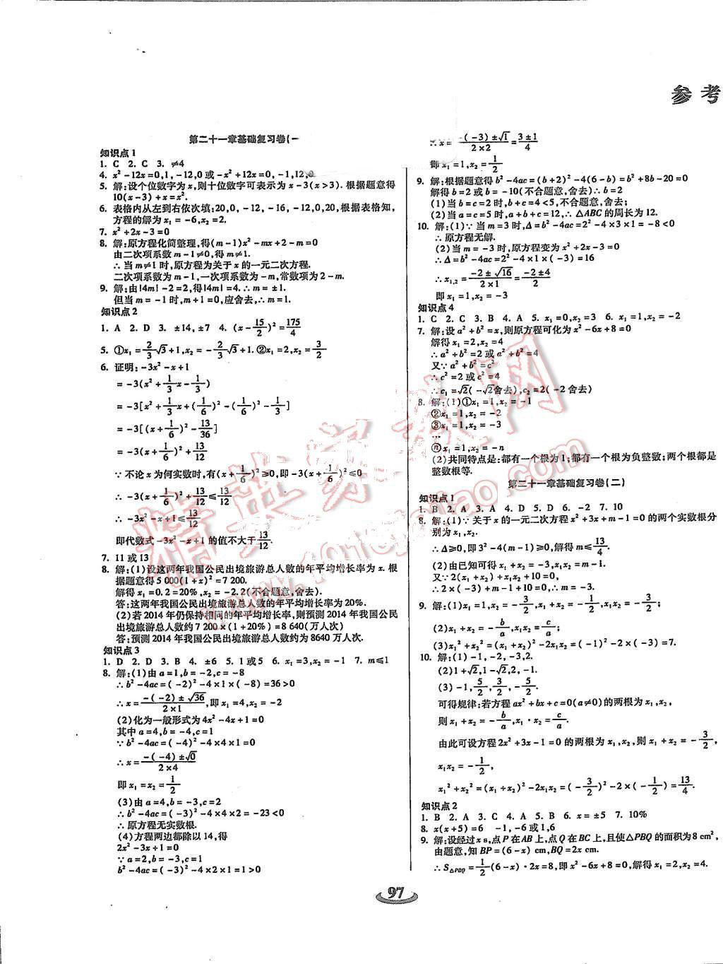 2015年暢響雙優(yōu)卷九年級數(shù)學(xué)上冊人教版 第1頁