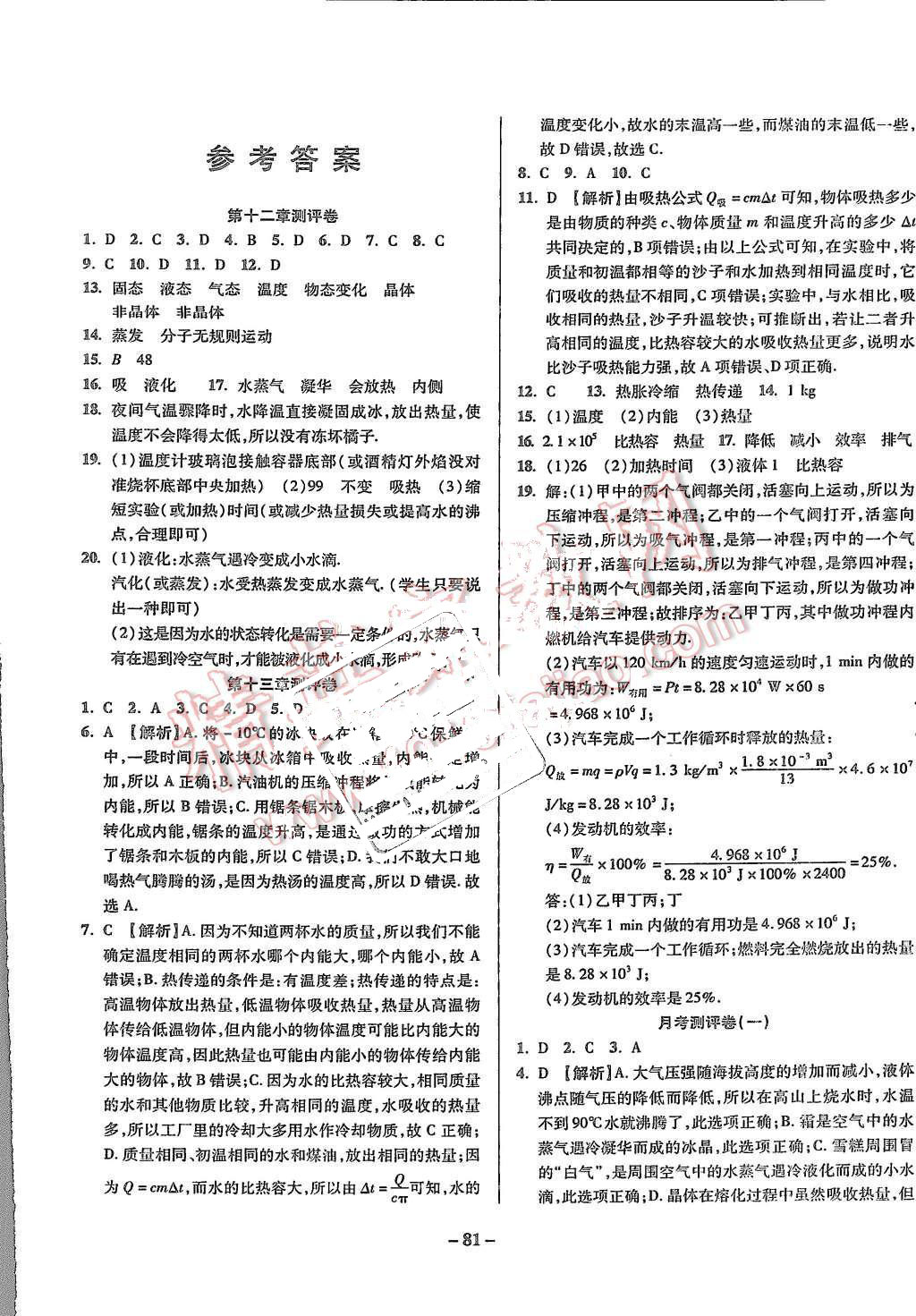 2015年培優(yōu)奪冠金卷名師點(diǎn)撥九年級(jí)物理全一冊(cè)滬科版 第1頁
