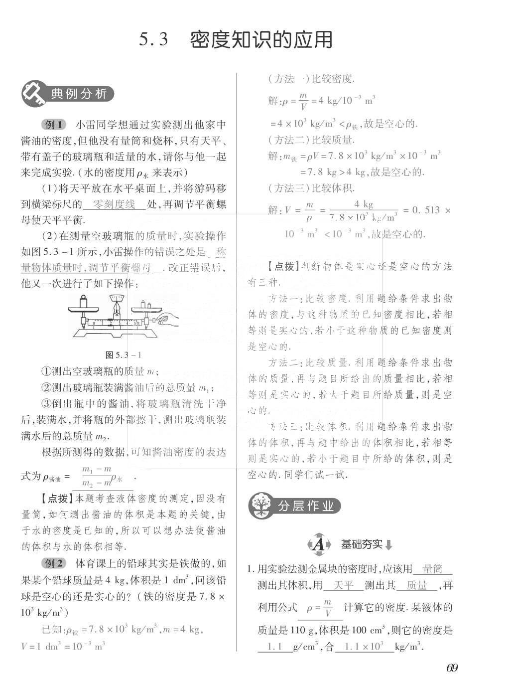 2015年一課一案創(chuàng)新導(dǎo)學(xué)八年級物理上冊滬粵版 訓(xùn)練案參考答案第181頁