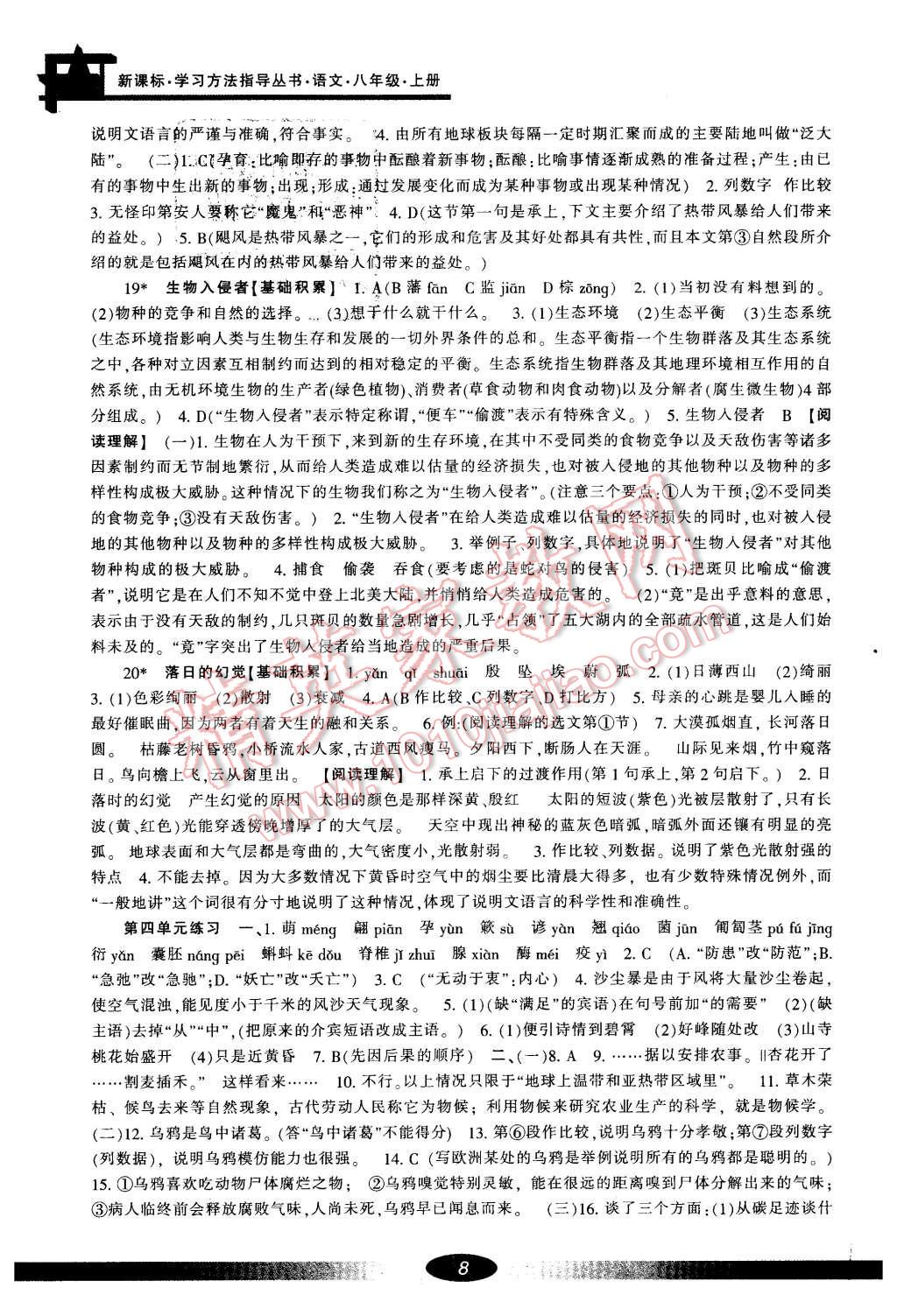 2015年新課標(biāo)學(xué)習(xí)方法指導(dǎo)叢書八年級(jí)語文上冊(cè)人教版 第8頁(yè)