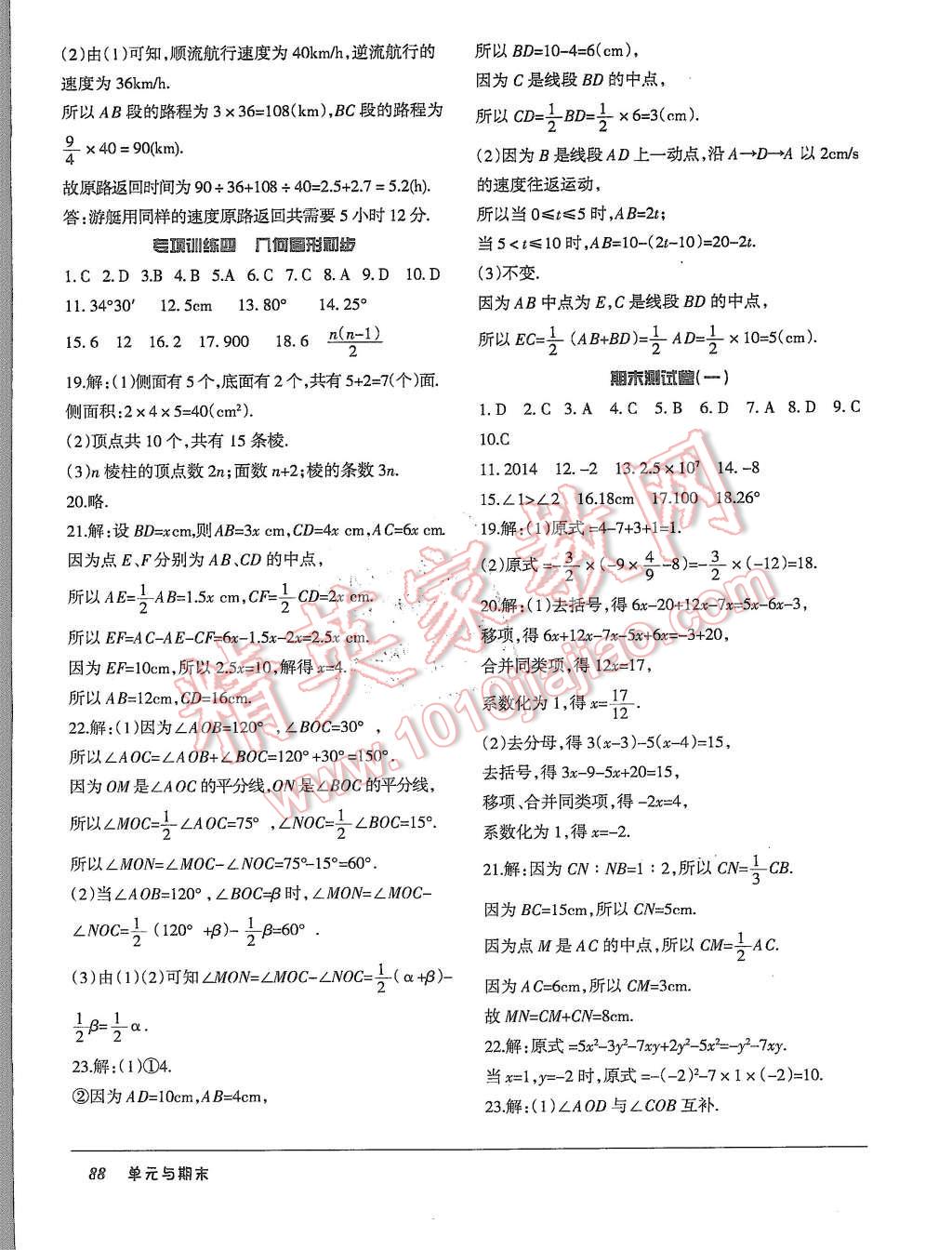 2015年優(yōu)佳好書系52045單元與期末七年級數學上冊人教版 第12頁