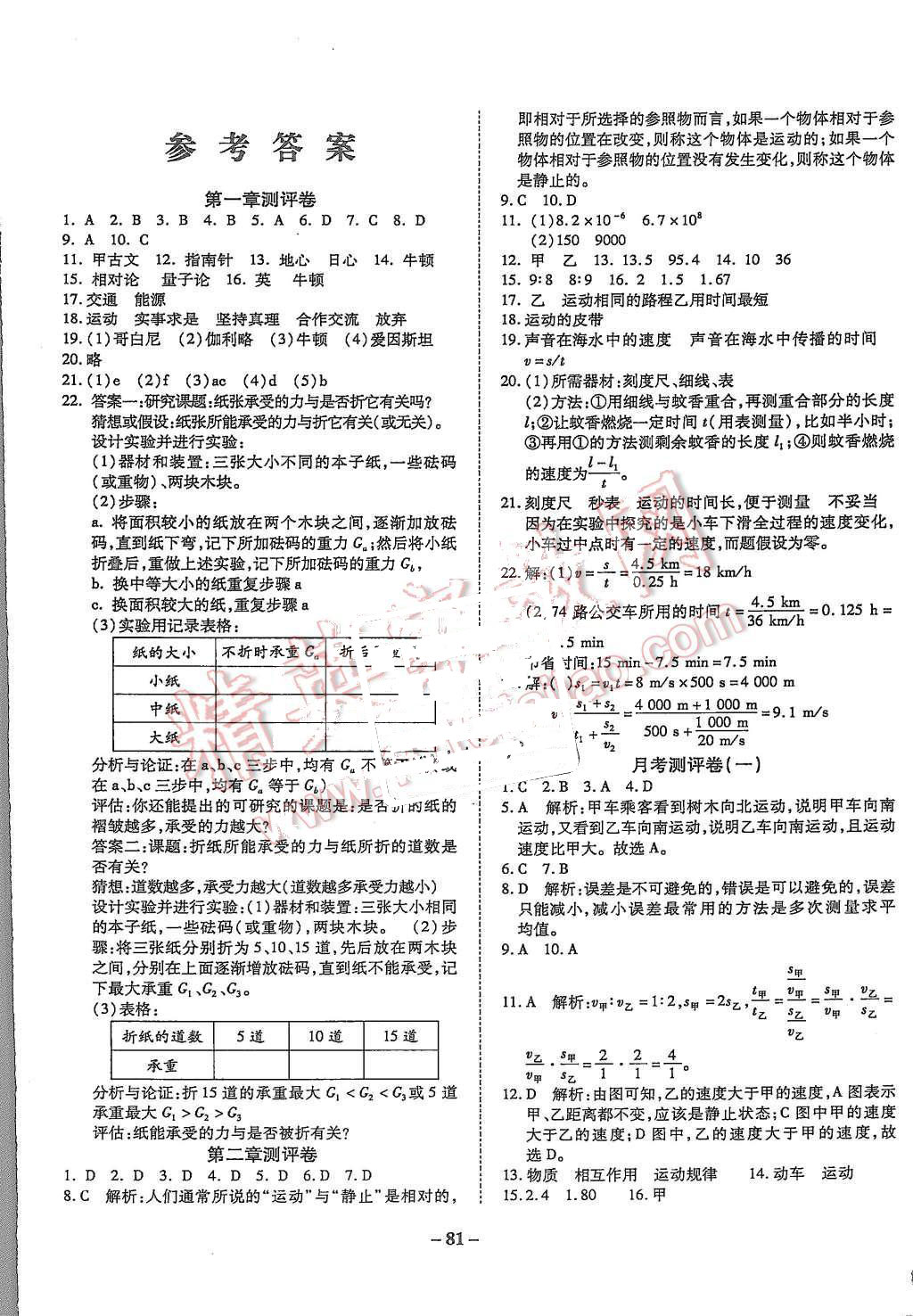 2015年培優(yōu)奪冠金卷名師點撥八年級物理上冊滬科版 第1頁