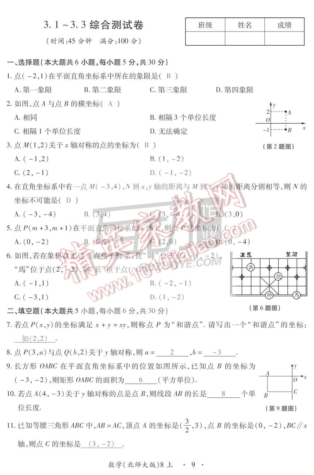 2015年一課一案創(chuàng)新導(dǎo)學(xué)八年級(jí)數(shù)學(xué)上冊(cè)北師大版 第9頁