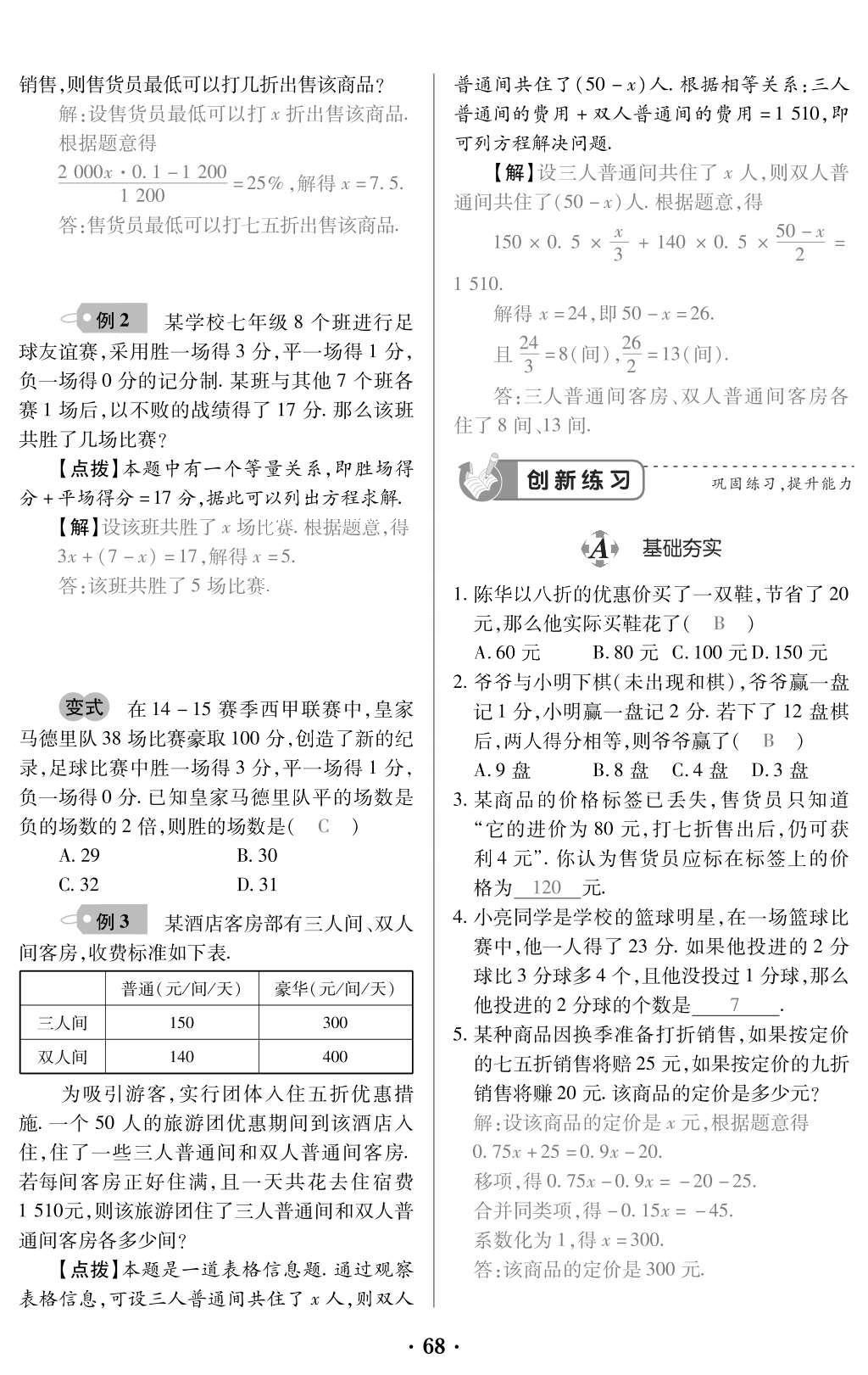 2015年一課一案創(chuàng)新導(dǎo)學(xué)七年級(jí)數(shù)學(xué)上冊(cè)人教版 訓(xùn)練案參考答案第180頁(yè)