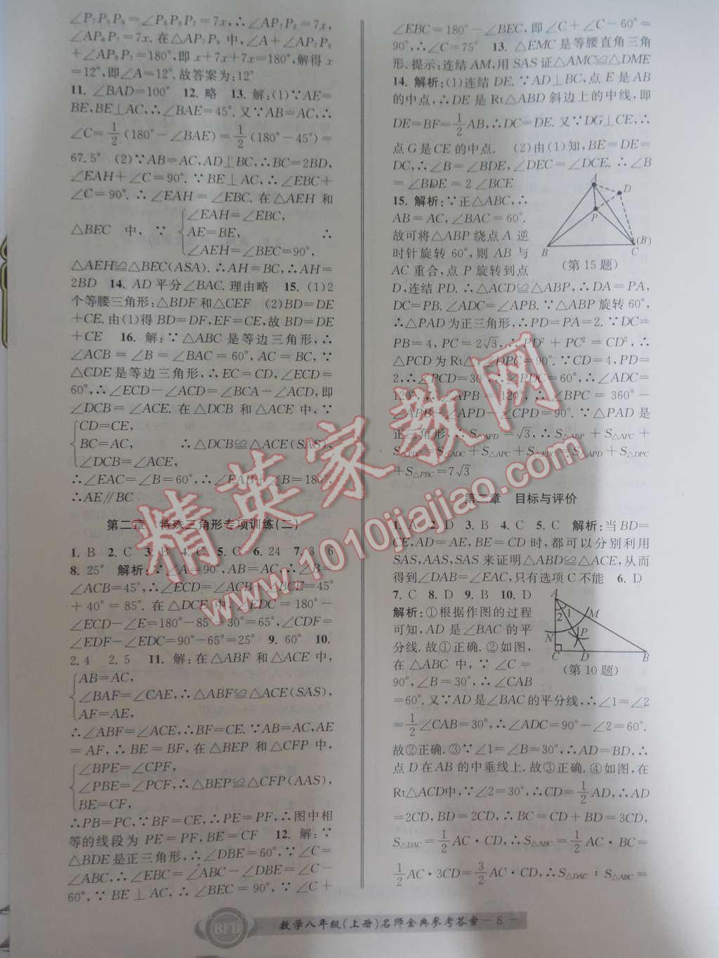 2015年名師金典BFB初中課時優(yōu)化八年級數(shù)學(xué)上冊浙教版A本 第8頁