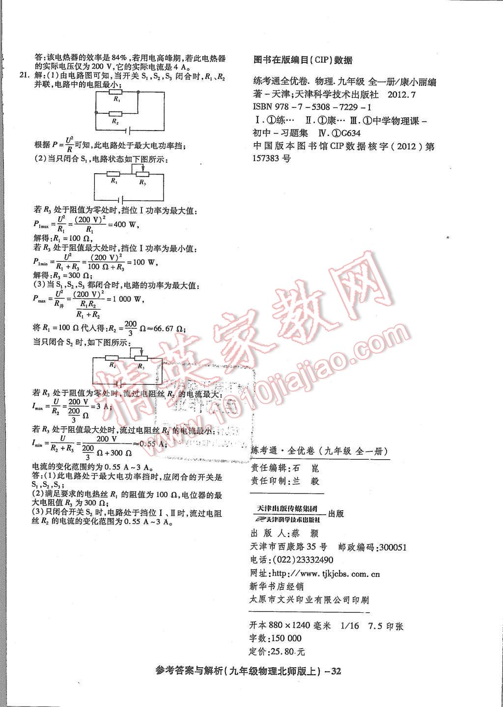 2015年練考通全優(yōu)卷九年級(jí)物理全一冊(cè)北師大版 第32頁(yè)