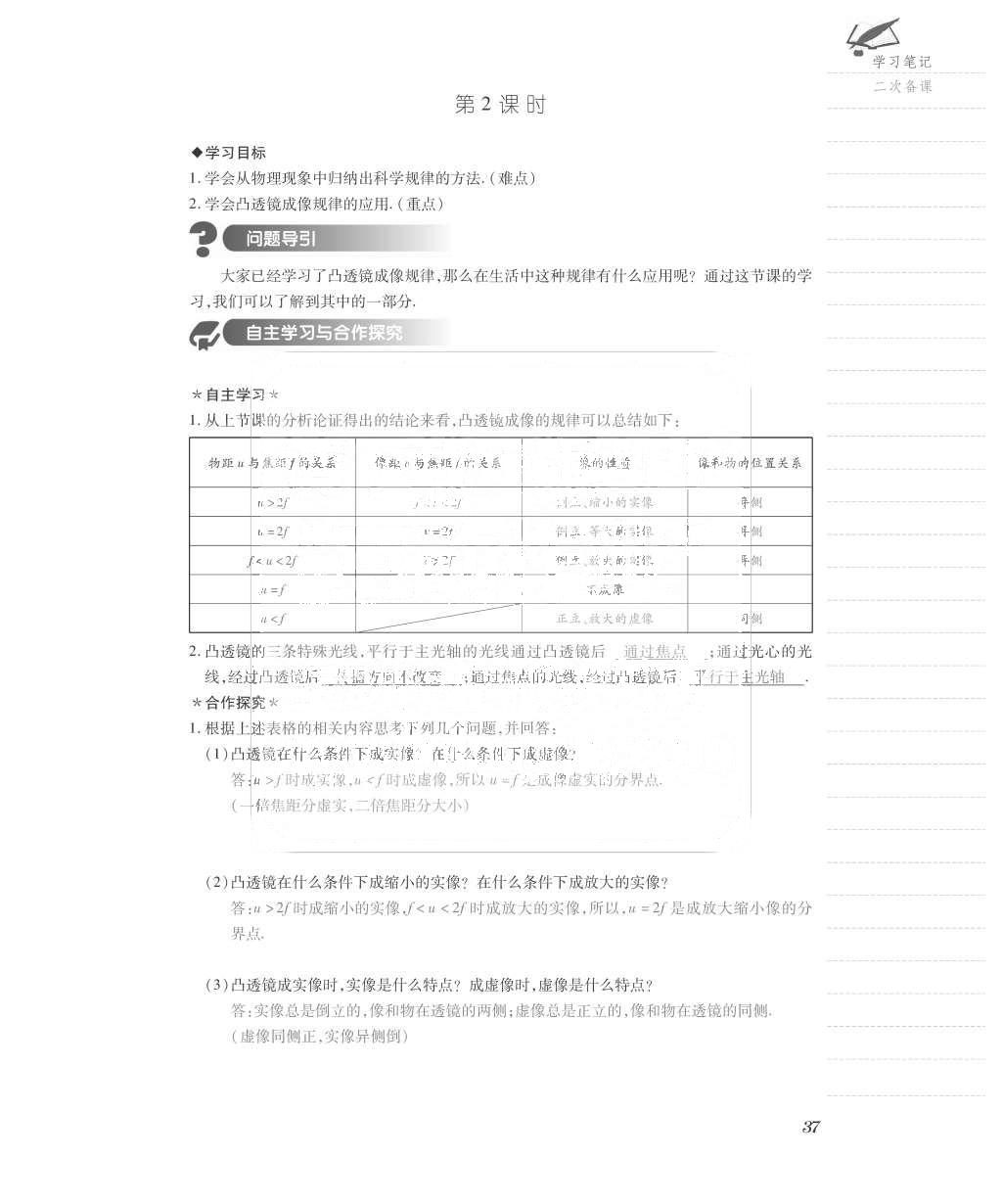 2015年一課一案創(chuàng)新導(dǎo)學(xué)八年級物理上冊滬粵版 導(dǎo)學(xué)案參考答案第77頁