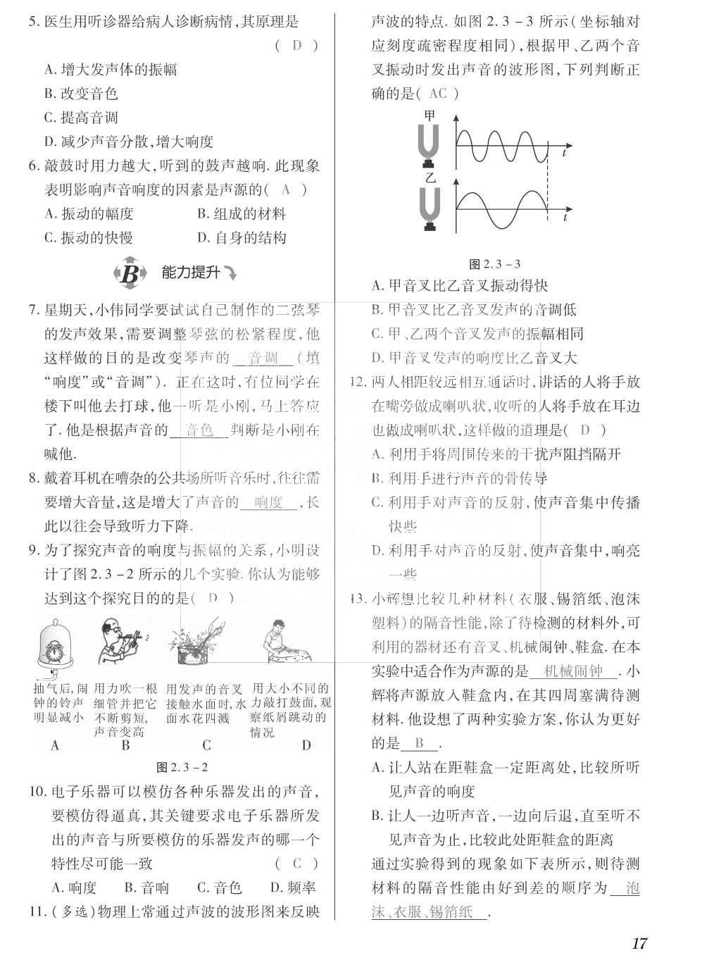 2015年一課一案創(chuàng)新導(dǎo)學(xué)八年級物理上冊滬粵版 訓(xùn)練案參考答案第129頁