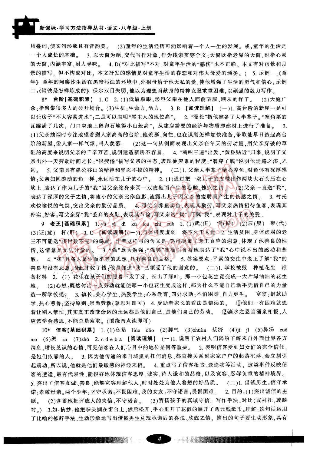 2015年新課標(biāo)學(xué)習(xí)方法指導(dǎo)叢書八年級語文上冊人教版 第4頁