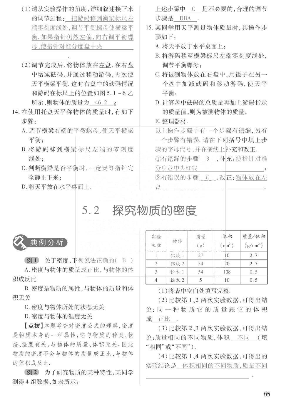 2015年一課一案創(chuàng)新導(dǎo)學(xué)八年級物理上冊滬粵版 訓(xùn)練案參考答案第177頁