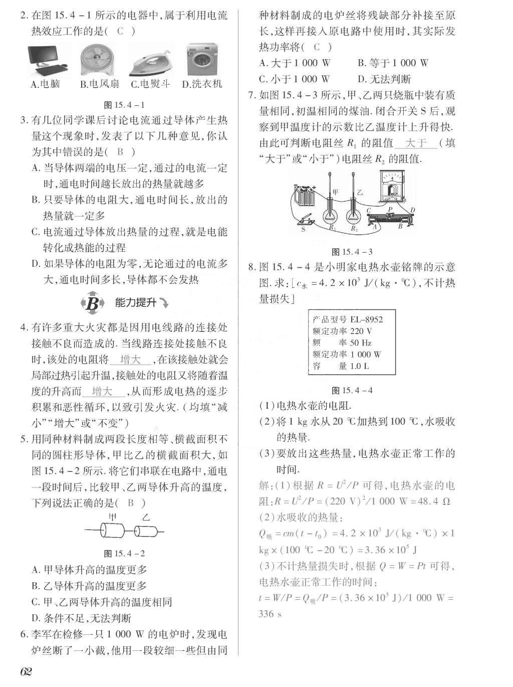 2015年一課一案創(chuàng)新導學九年級物理全一冊滬粵版 正文參考答案第238頁