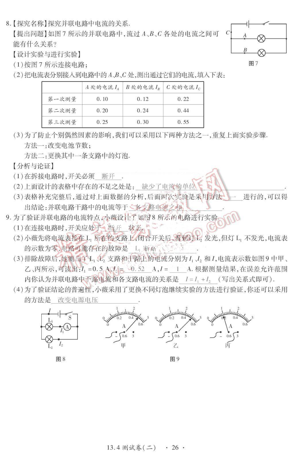 2015年一課一案創(chuàng)新導(dǎo)學(xué)九年級(jí)物理全一冊(cè)滬粵版 第26頁