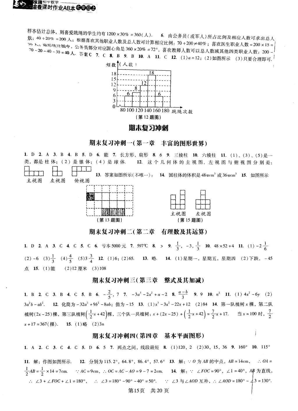 2015年深圳金卷初中數(shù)學(xué)課時(shí)作業(yè)AB本七年級(jí)上冊(cè) 參考答案第28頁