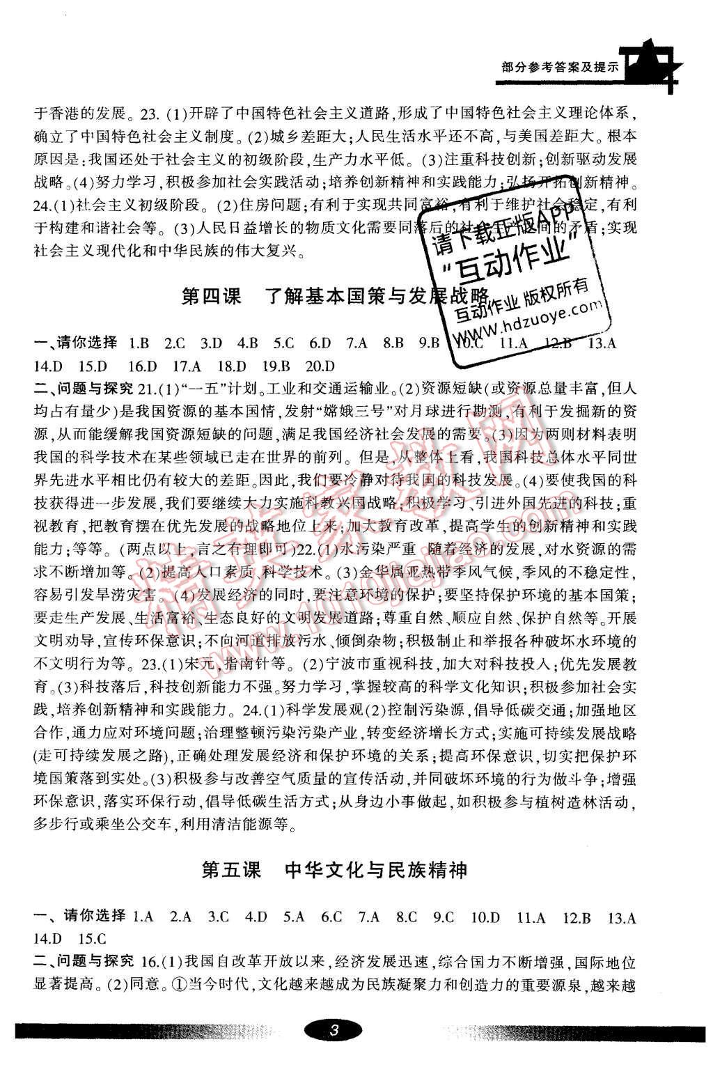 2016年新課標學習方法指導叢書九年級思想品德全一冊人教版 參考答案第3頁