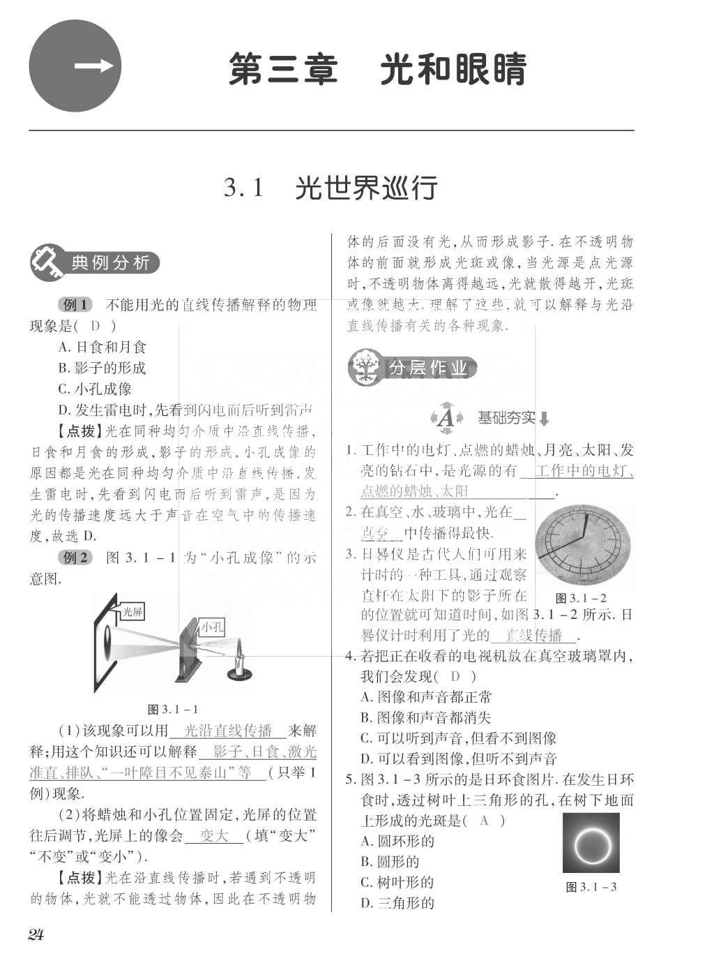 2015年一課一案創(chuàng)新導(dǎo)學(xué)八年級(jí)物理上冊(cè)滬粵版 訓(xùn)練案參考答案第136頁(yè)