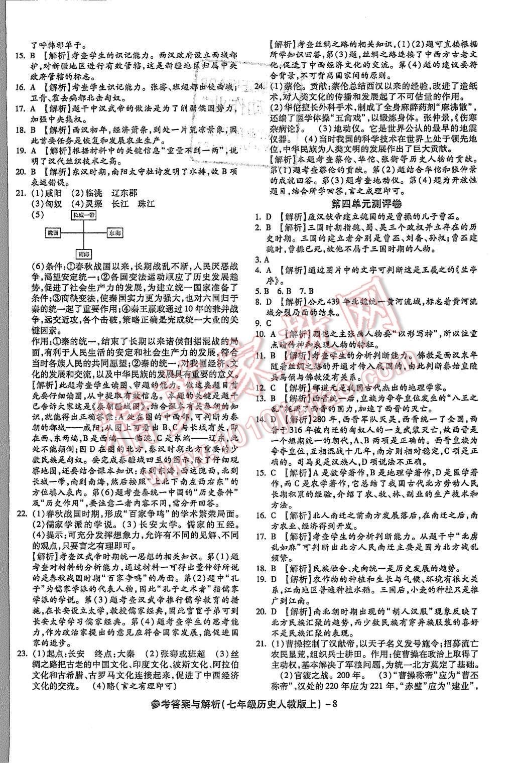 2015年練考通全優(yōu)卷七年級(jí)歷史上冊(cè)人教版 第8頁(yè)