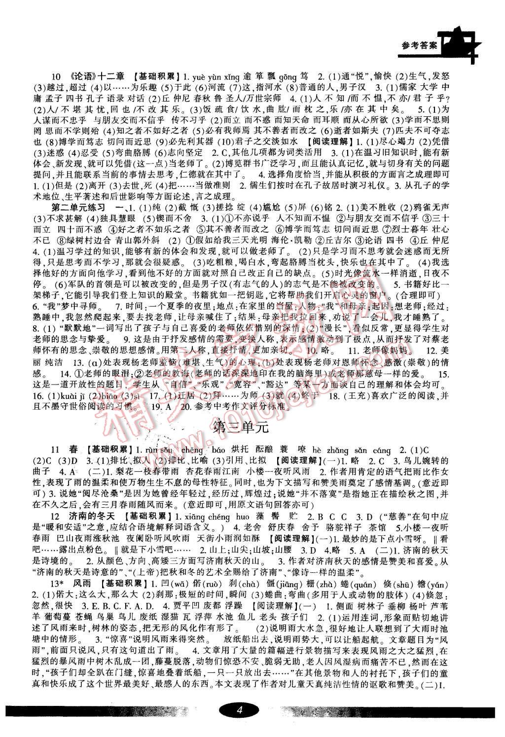 2015年新課標(biāo)學(xué)習(xí)方法指導(dǎo)叢書七年級(jí)語(yǔ)文上冊(cè)人教版 第4頁(yè)