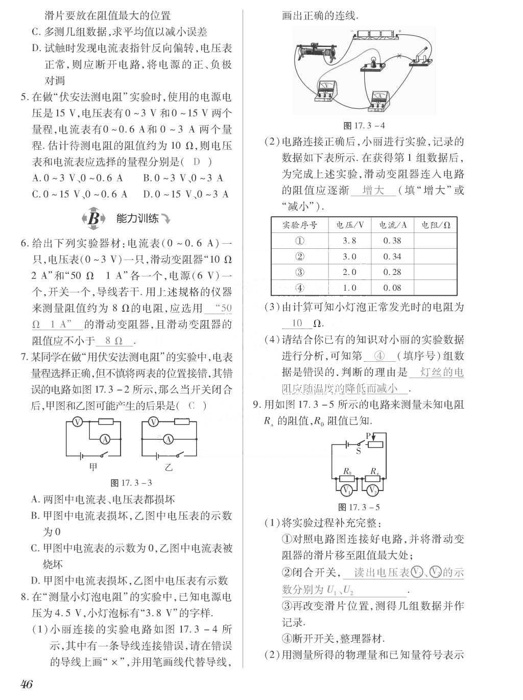 2015年一课一案创新导学九年级物理全一册人教版 正文参考答案第214页