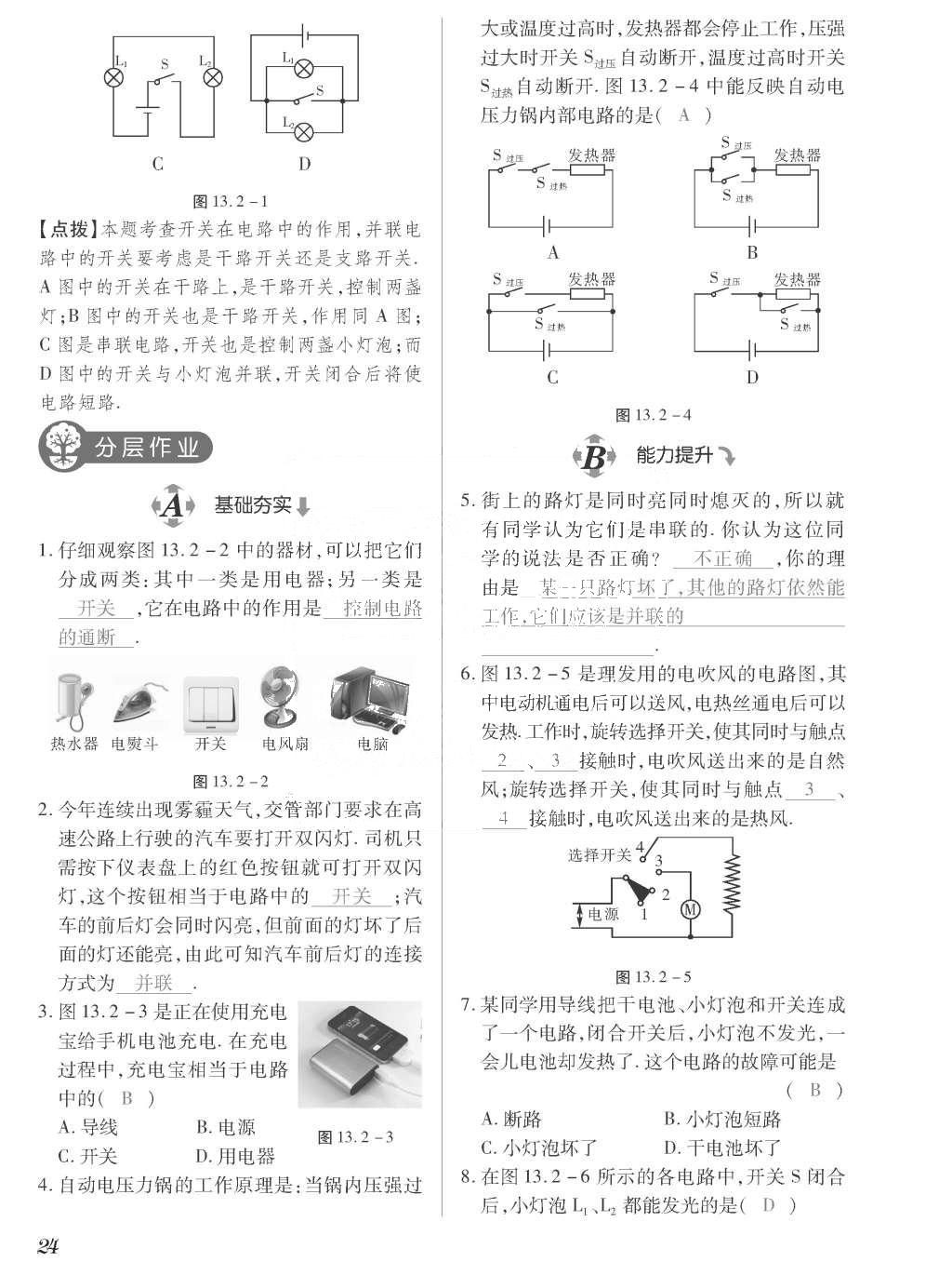 2015年一課一案創(chuàng)新導(dǎo)學九年級物理全一冊滬粵版 正文參考答案第200頁