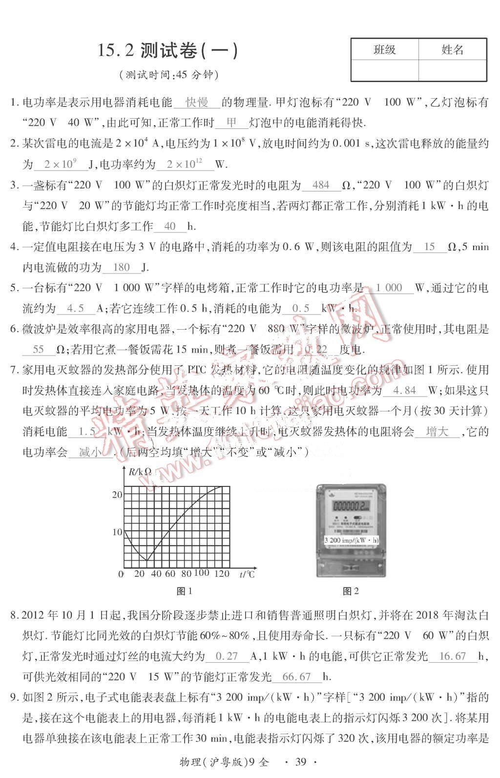 2015年一課一案創(chuàng)新導(dǎo)學(xué)九年級(jí)物理全一冊(cè)滬粵版 第39頁(yè)