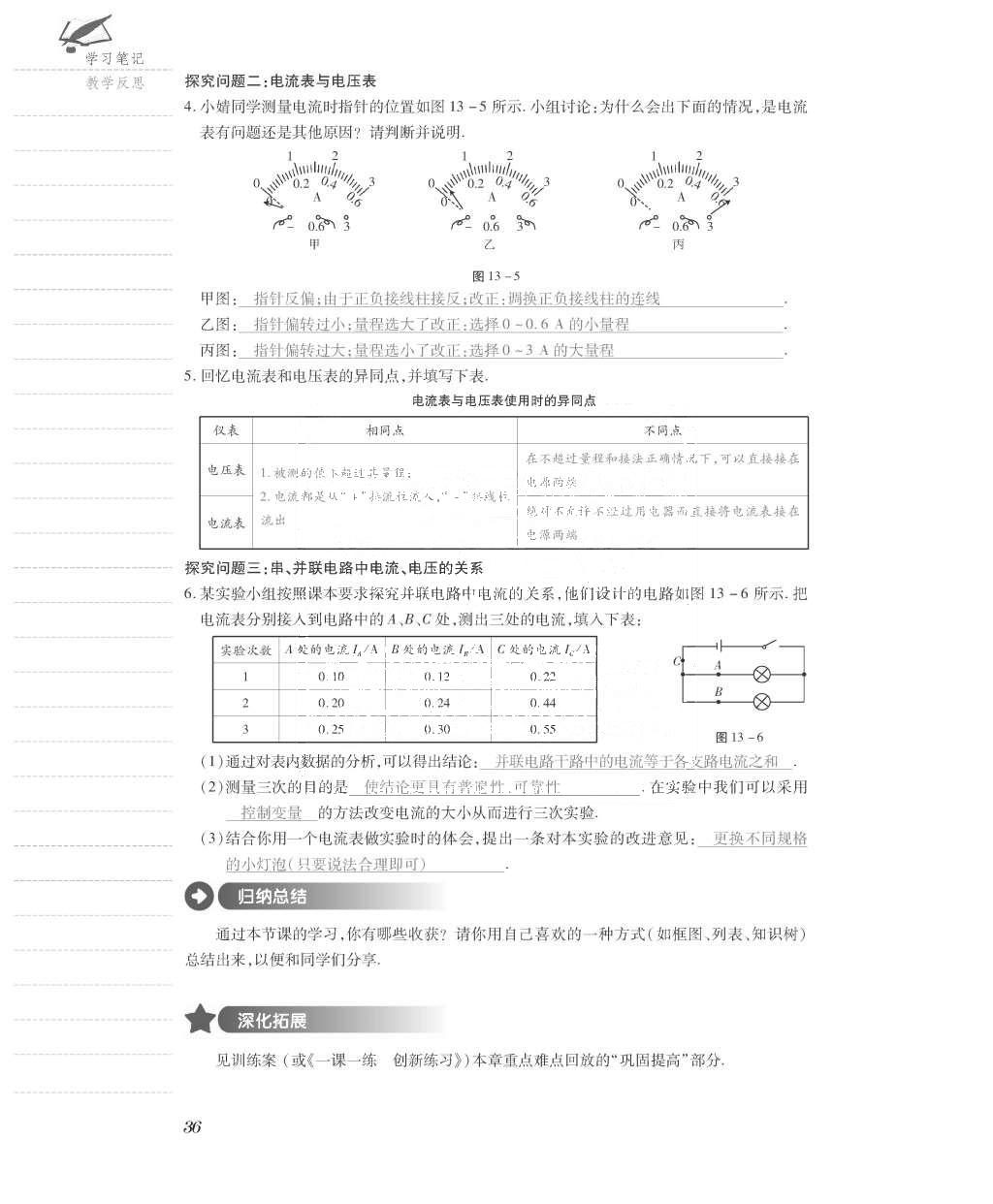 2015年一課一案創(chuàng)新導學九年級物理全一冊滬粵版 導學案參考答案第108頁