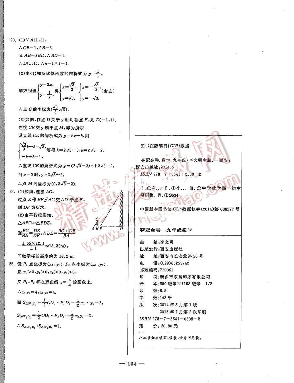 2015年培優(yōu)奪冠金卷名師點(diǎn)撥九年級(jí)數(shù)學(xué)全一冊(cè)人教版 第20頁
