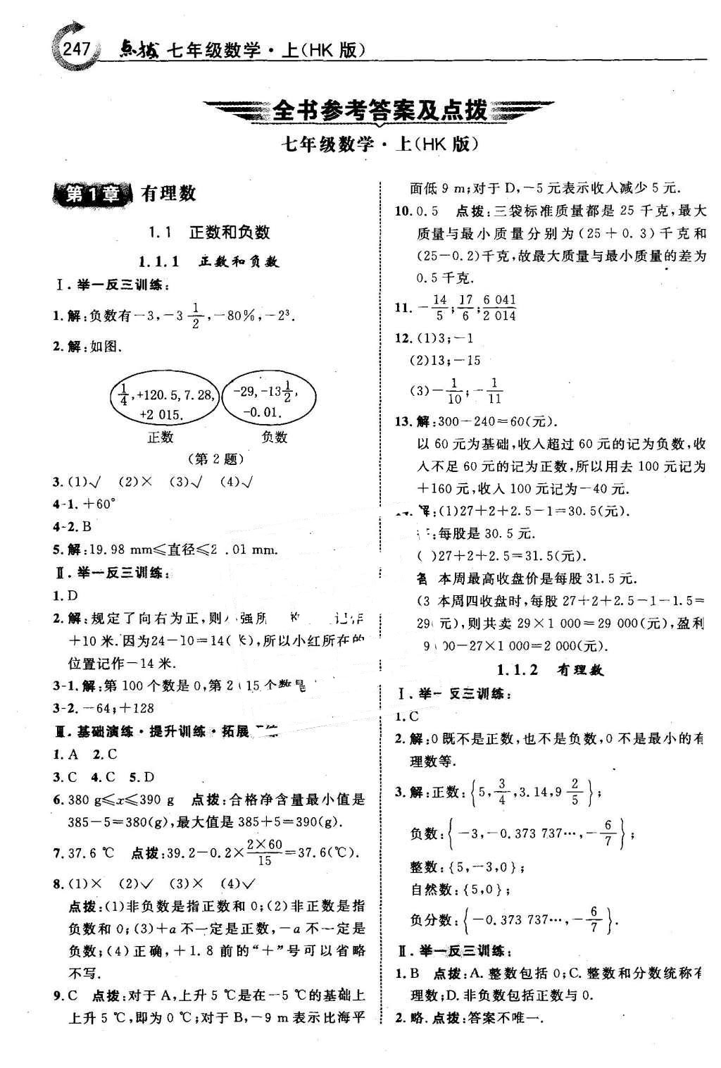 2015年特高級(jí)教師點(diǎn)撥七年級(jí)數(shù)學(xué)上冊(cè)滬科版 第1頁(yè)