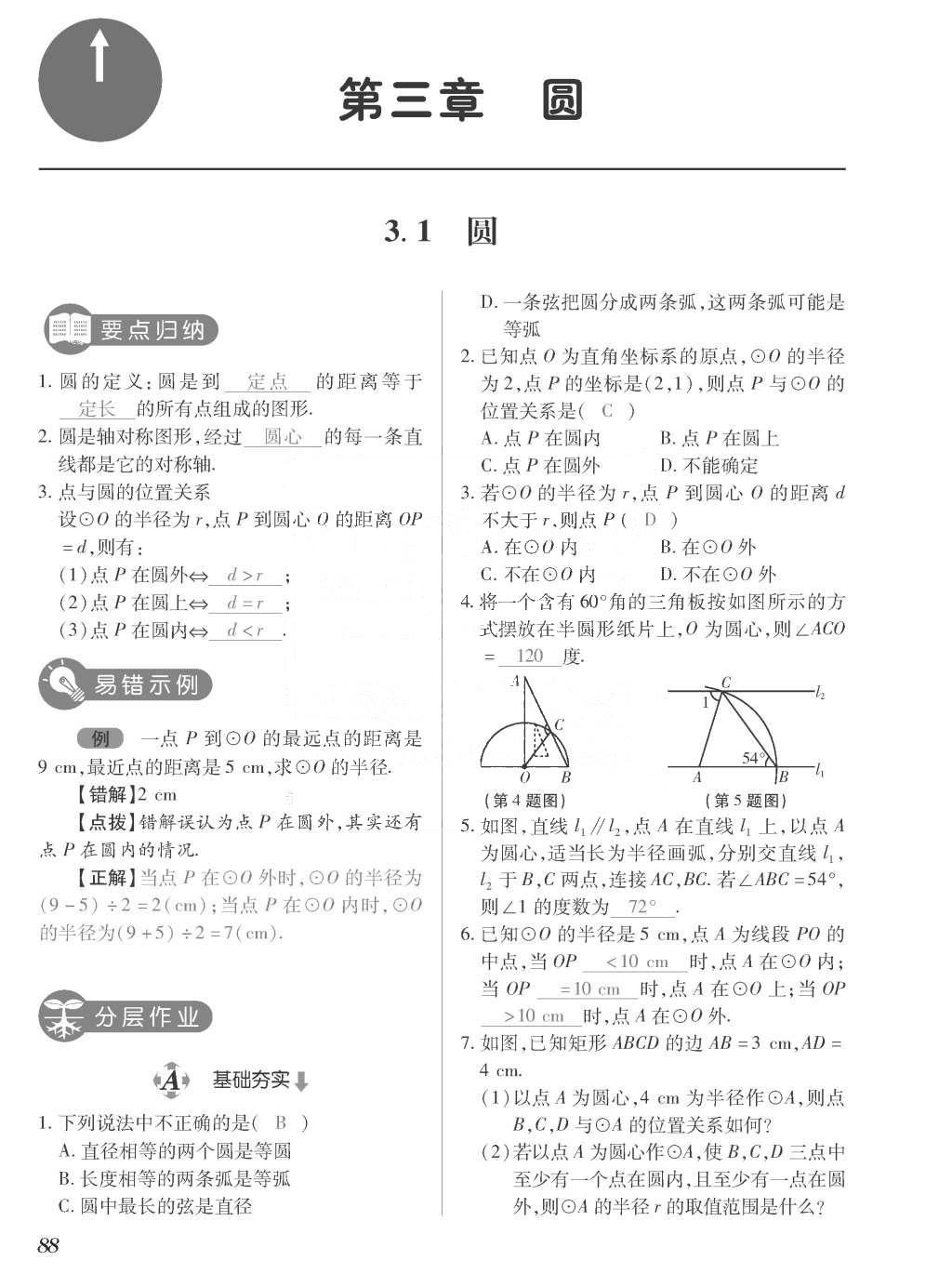 2015年一课一案创新导学九年级数学上册北师大版 训练案参考答案第288页