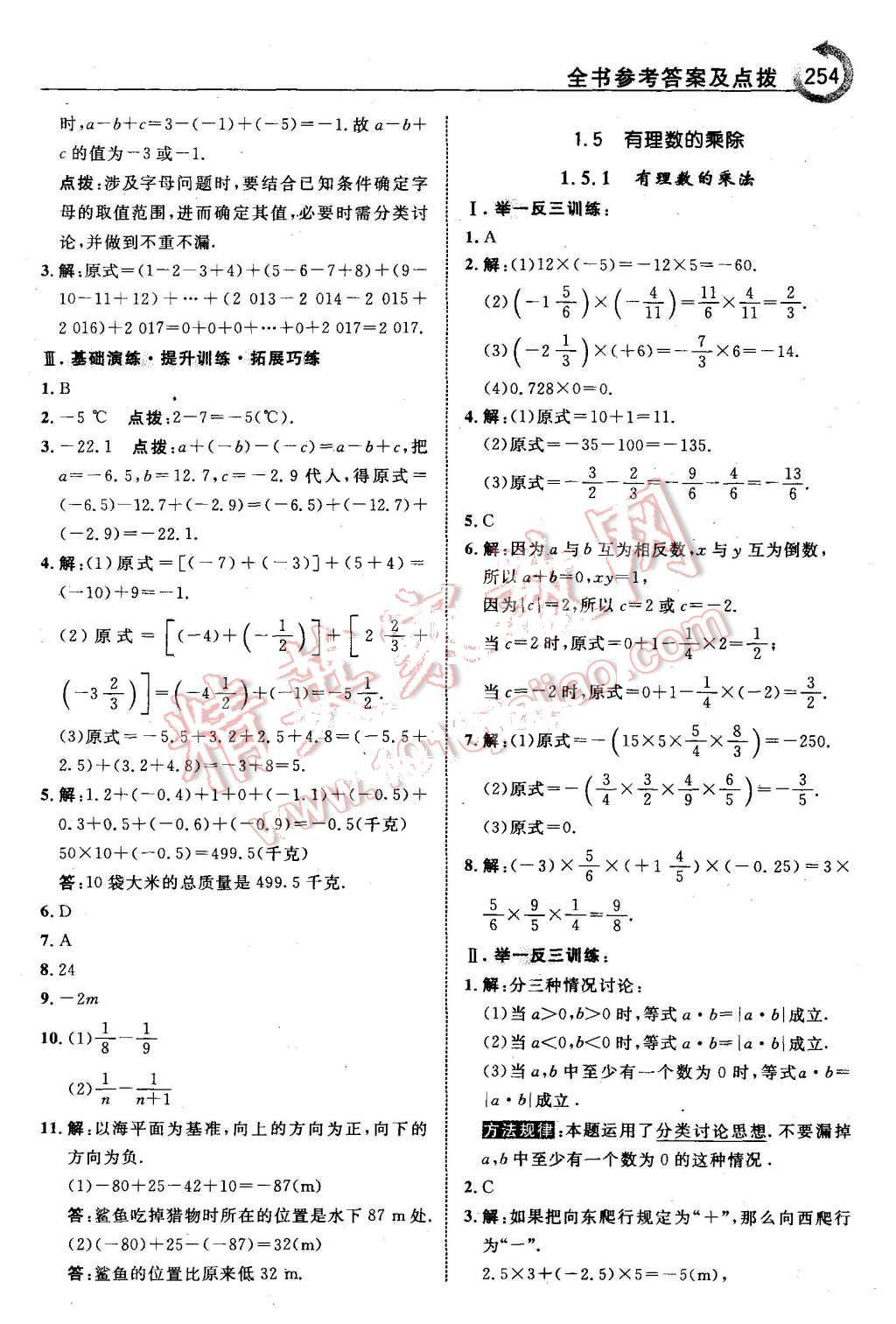 2015年特高級教師點(diǎn)撥七年級數(shù)學(xué)上冊滬科版 第8頁