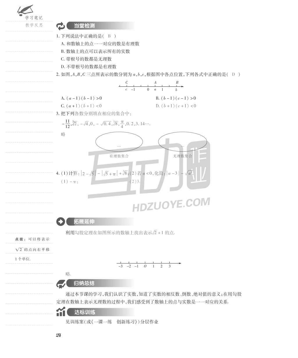 2015年一課一案創(chuàng)新導(dǎo)學(xué)八年級數(shù)學(xué)上冊北師大版 導(dǎo)學(xué)案參考答案第56頁