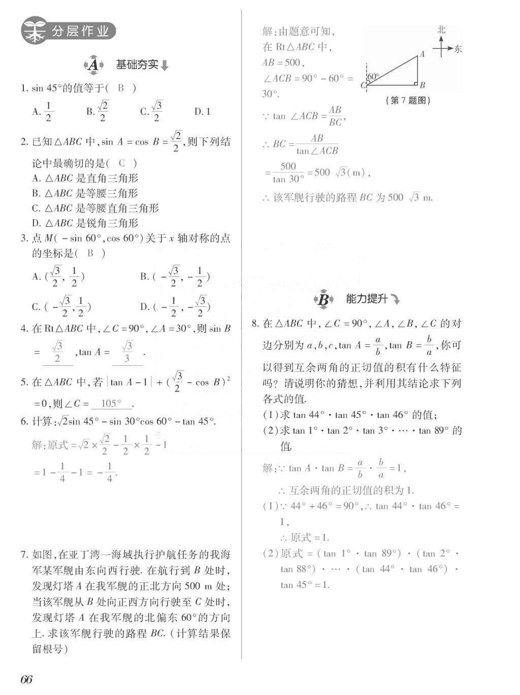 2015年一课一案创新导学九年级数学上册北师大版 训练案参考答案第266页