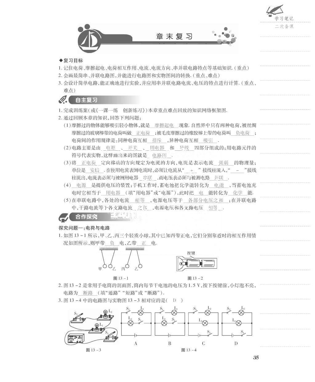 2015年一課一案創(chuàng)新導(dǎo)學(xué)九年級(jí)物理全一冊(cè)滬粵版 導(dǎo)學(xué)案參考答案第107頁(yè)