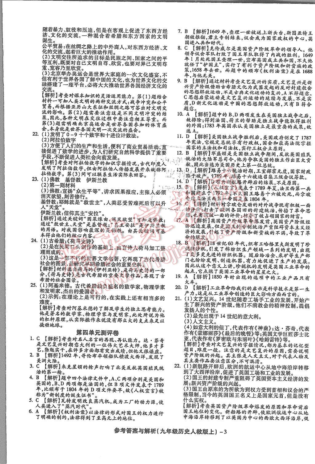 2015年練考通全優(yōu)卷九年級歷史上冊人教版 第3頁