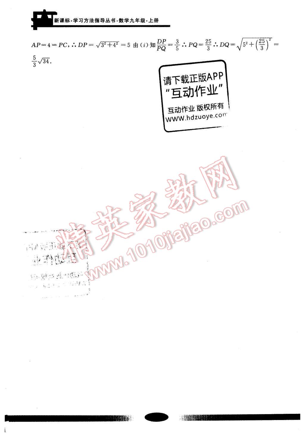 2016年新課標(biāo)學(xué)習(xí)方法指導(dǎo)叢書九年級數(shù)學(xué)上冊 參考答案第14頁