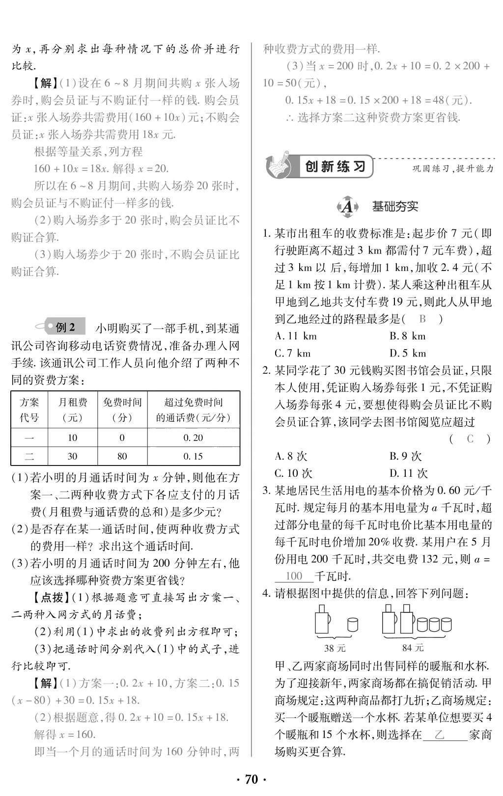 2015年一課一案創(chuàng)新導(dǎo)學(xué)七年級數(shù)學(xué)上冊人教版 訓(xùn)練案參考答案第182頁